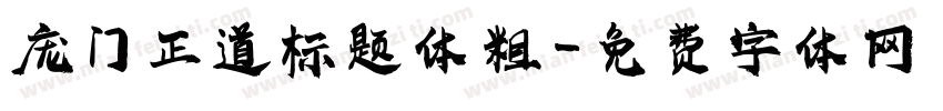 庞门正道标题体 粗字体转换